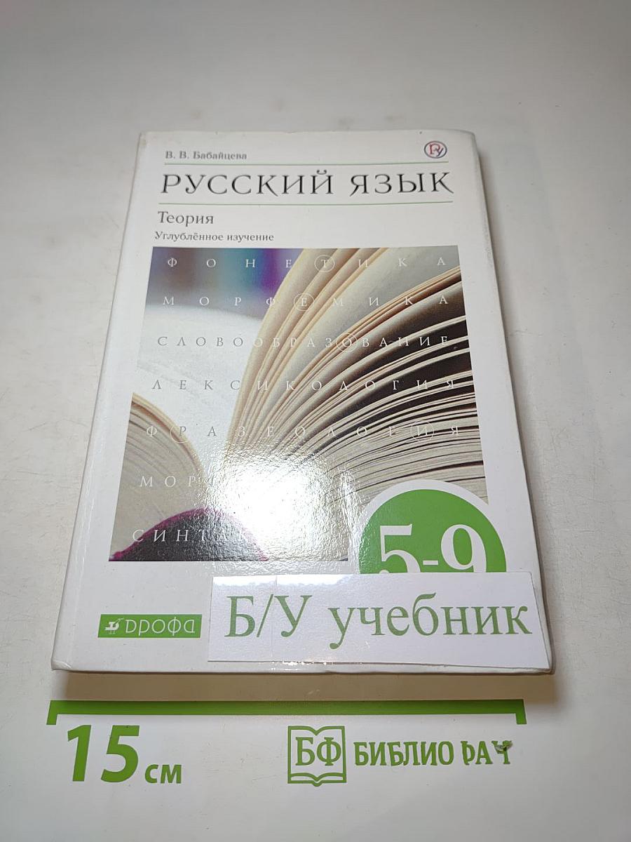 Русский язык. Теория. Углубленное изучение. 5-9 классы