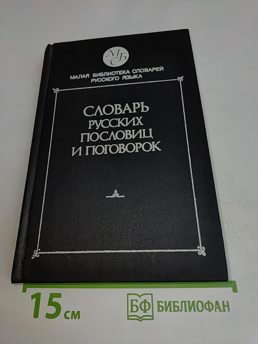 Словарь русских пословиц и поговорок