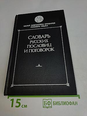 Словарь русских пословиц и поговорок