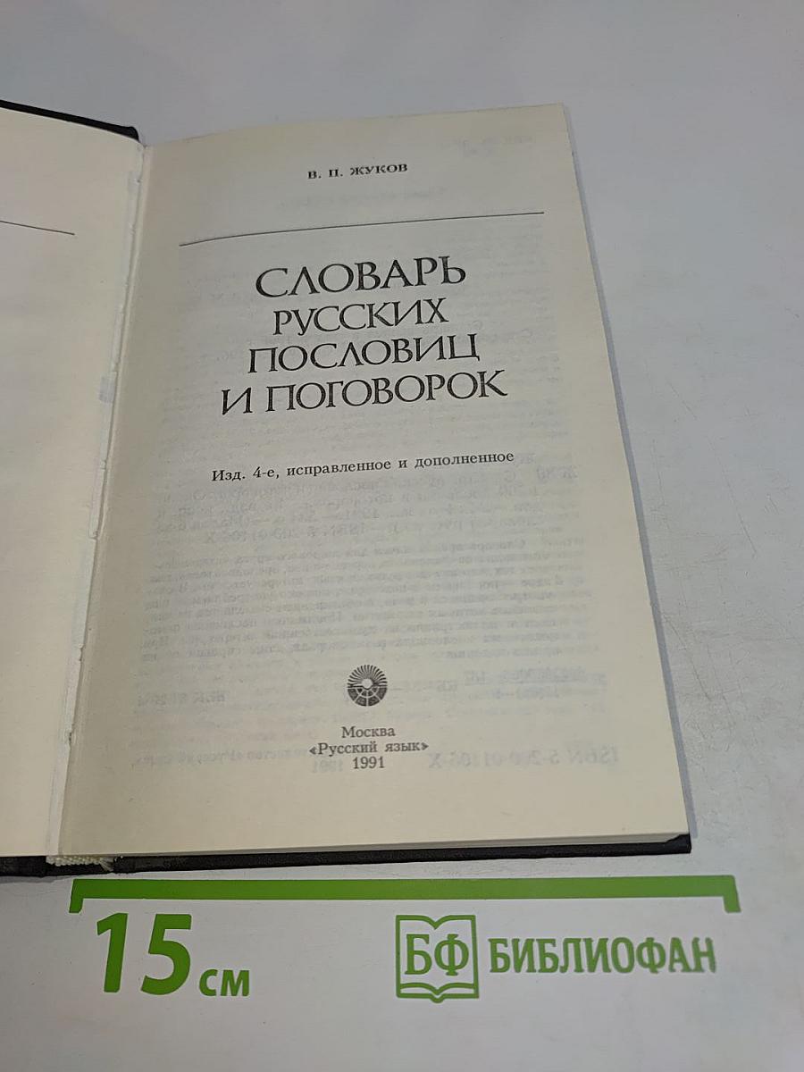 Словарь русских пословиц и поговорок