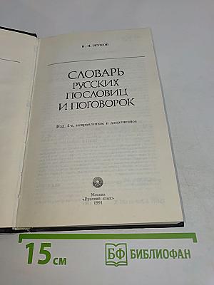 Словарь русских пословиц и поговорок