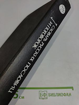 Словарь русских пословиц и поговорок