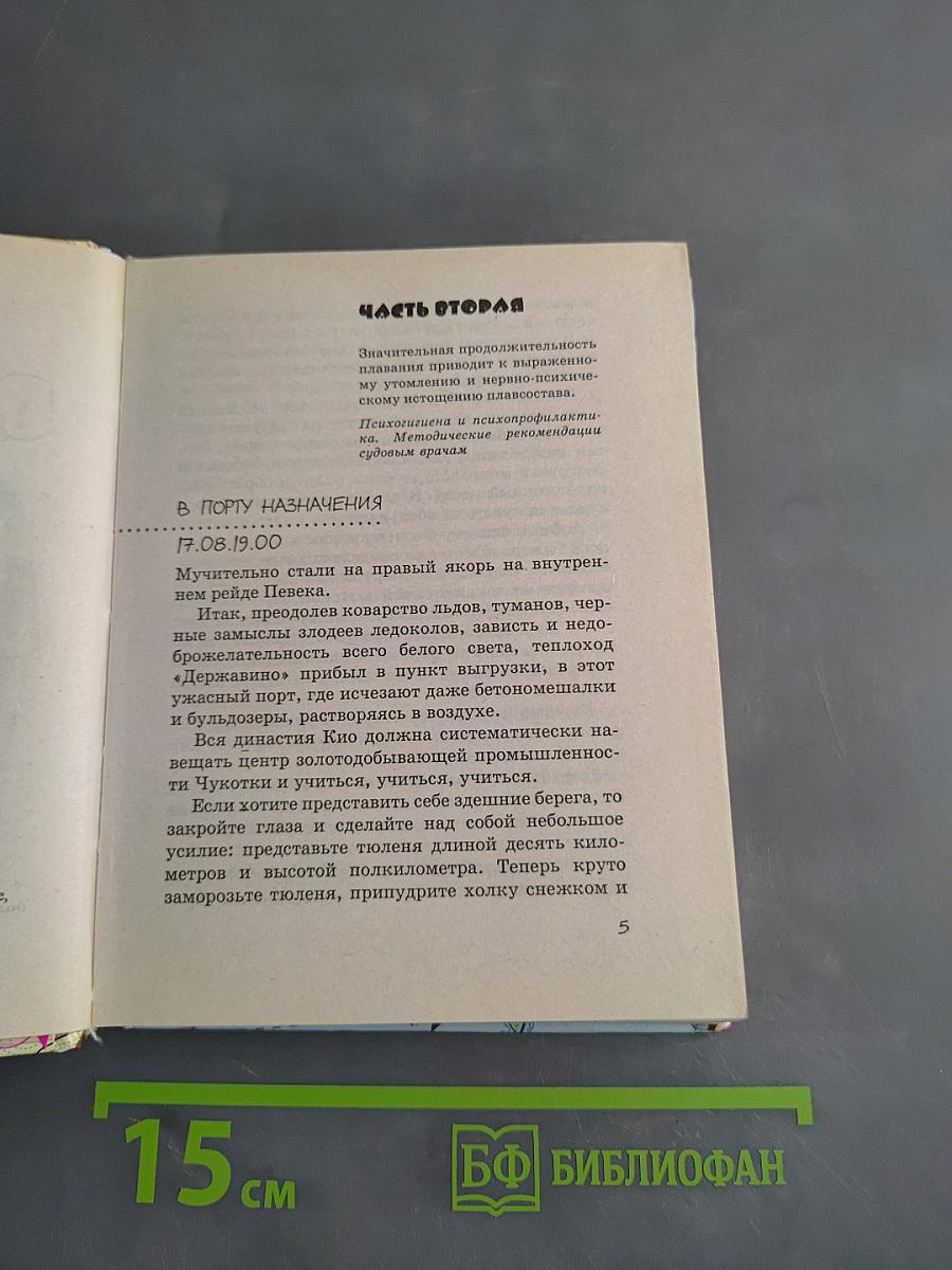 Вчерашние заботы. Путевые дневники и повесть в них. Часть II