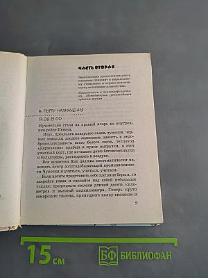 Вчерашние заботы. Путевые дневники и повесть в них. Часть II