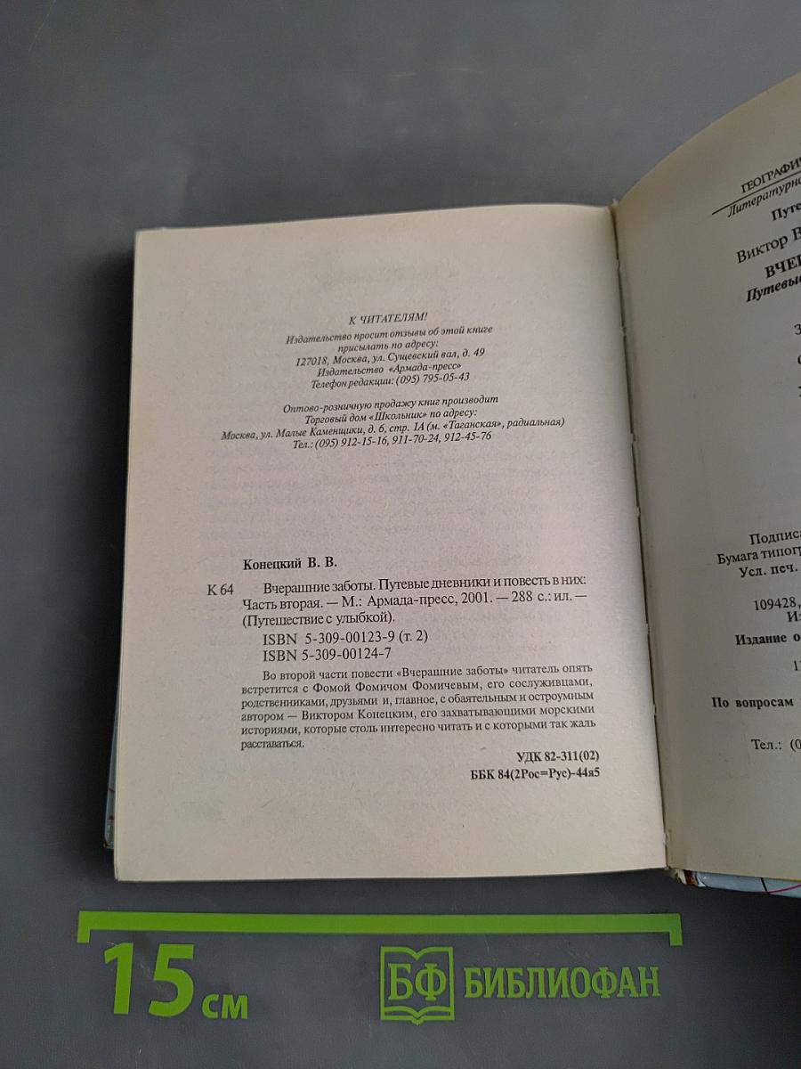Вчерашние заботы. Путевые дневники и повесть в них. Часть II