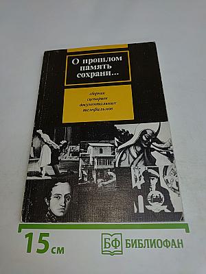 О прошлом память сохрани...