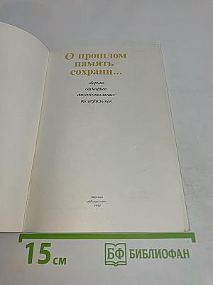 О прошлом память сохрани...