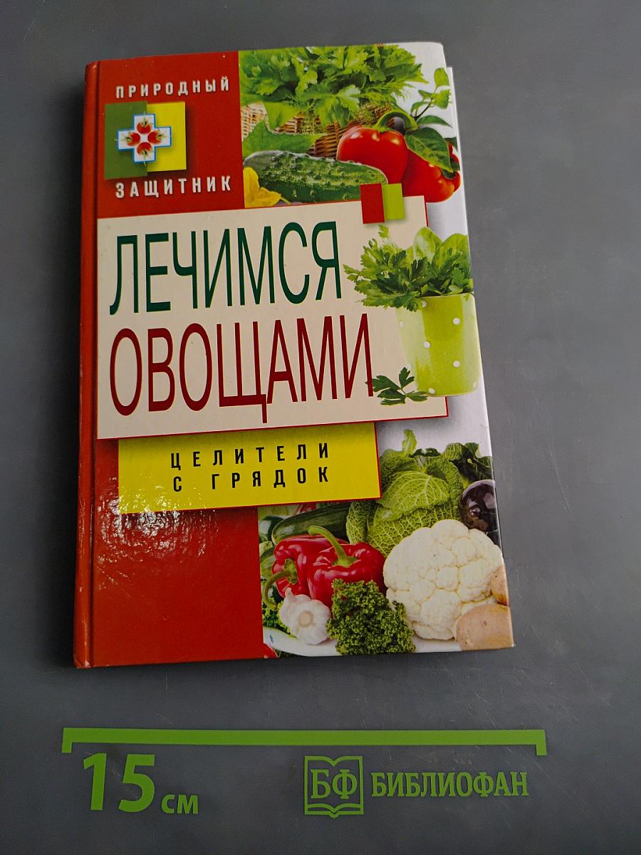 Лечимся овощами. Целители с грядок