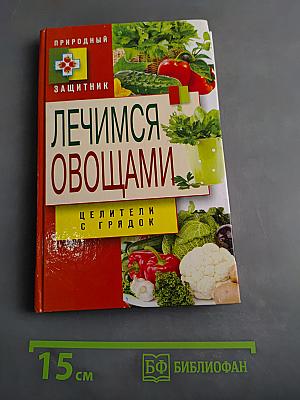 Лечимся овощами. Целители с грядок