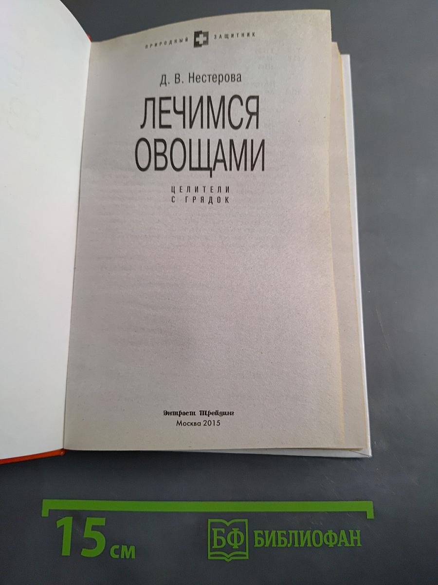 Лечимся овощами. Целители с грядок