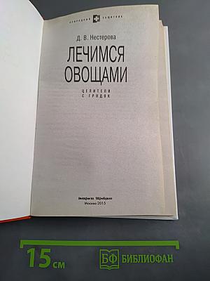Лечимся овощами. Целители с грядок