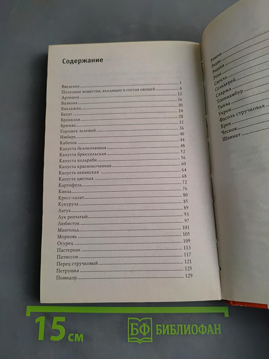 Лечимся овощами. Целители с грядок