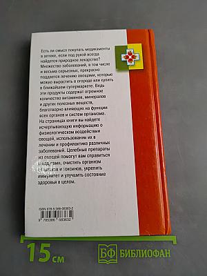 Лечимся овощами. Целители с грядок