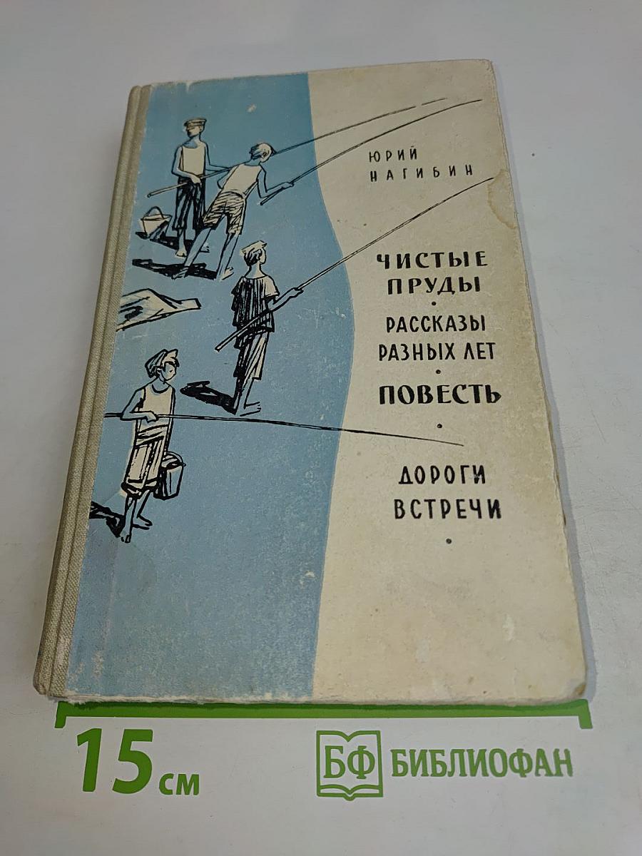 Чистые пруды. Рассказы разных лет. Повесть. Дороги-встречи