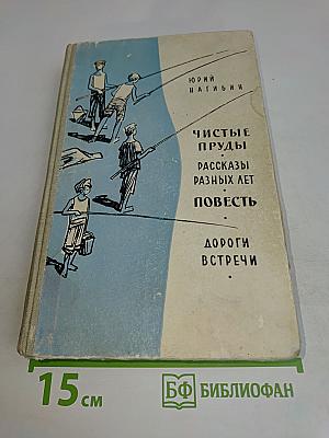 Чистые пруды. Рассказы разных лет. Повесть. Дороги-встречи