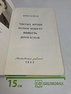 Чистые пруды. Рассказы разных лет. Повесть. Дороги-встречи