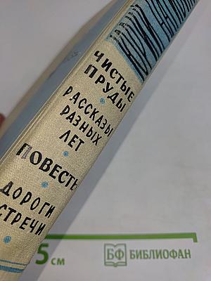 Чистые пруды. Рассказы разных лет. Повесть. Дороги-встречи