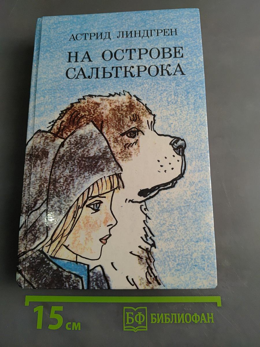 На острове Сальткрока