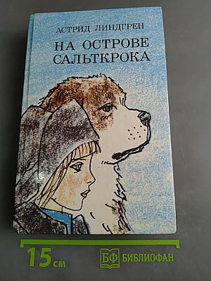 На острове Сальткрока