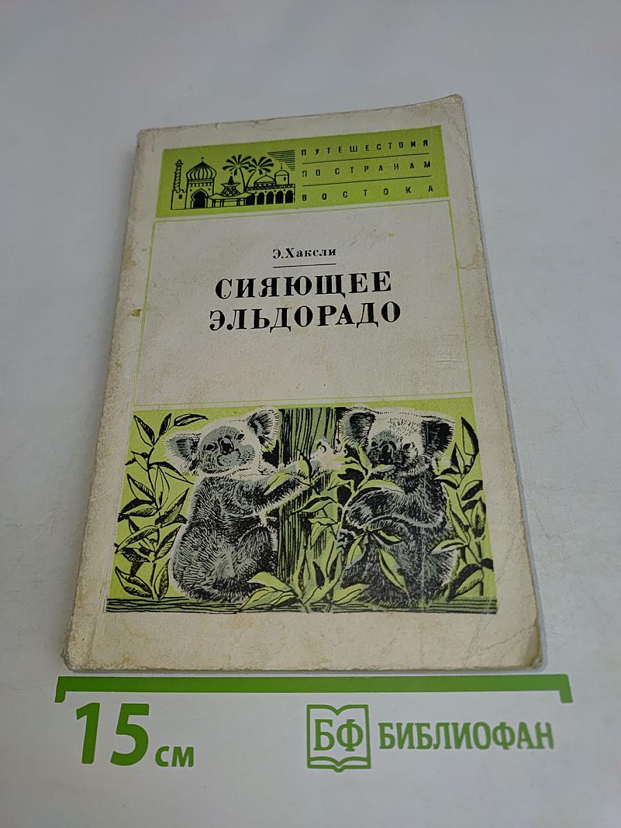 Сияющее Эльдорадо