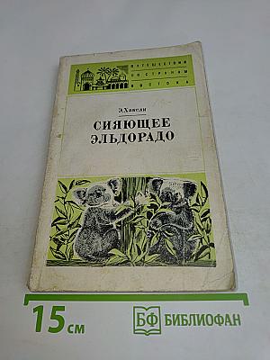 Сияющее Эльдорадо