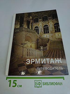 Эрмитаж. Путеводитель