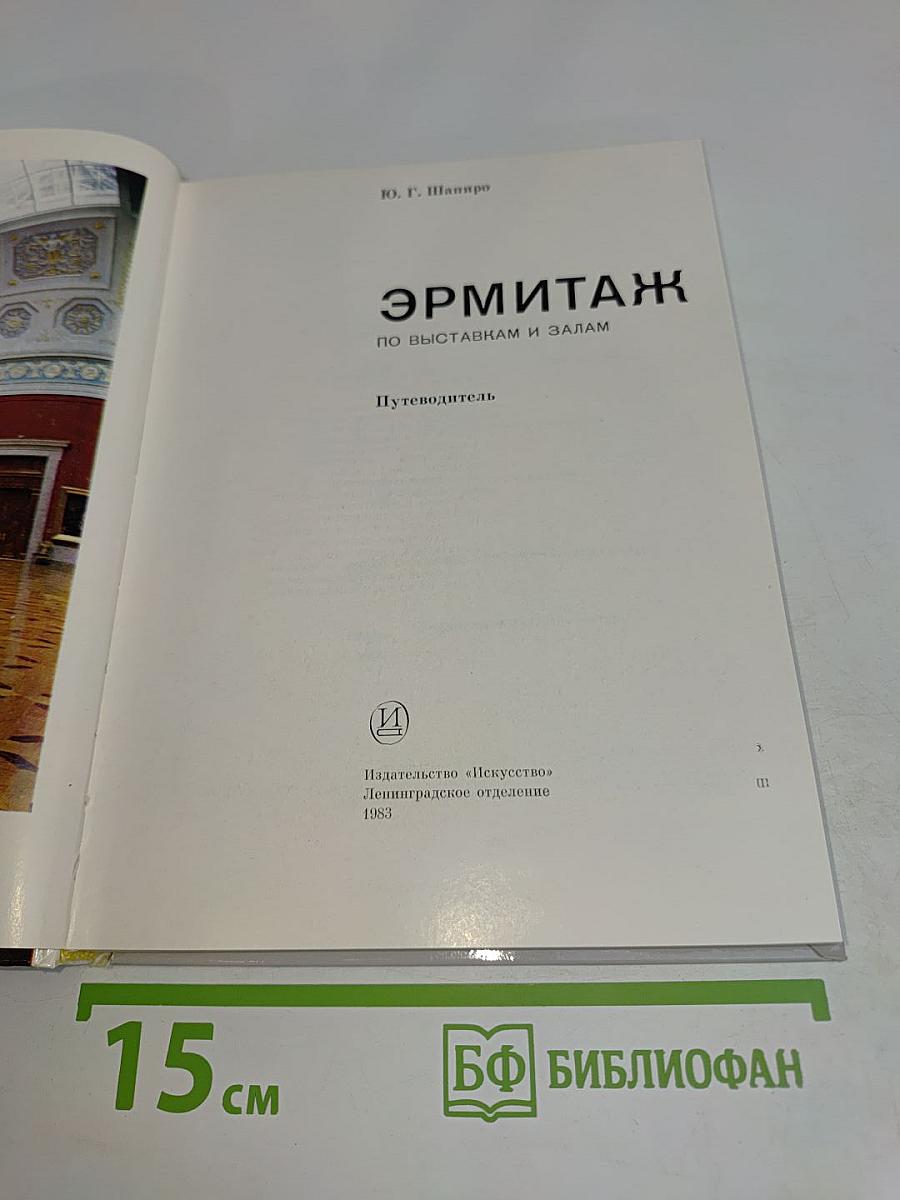 Эрмитаж. Путеводитель