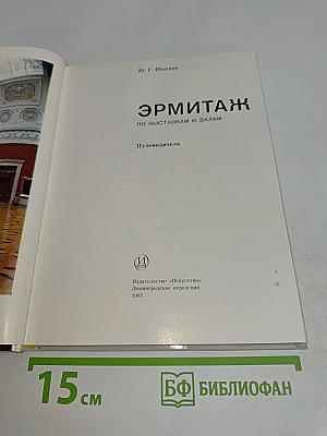 Эрмитаж. Путеводитель