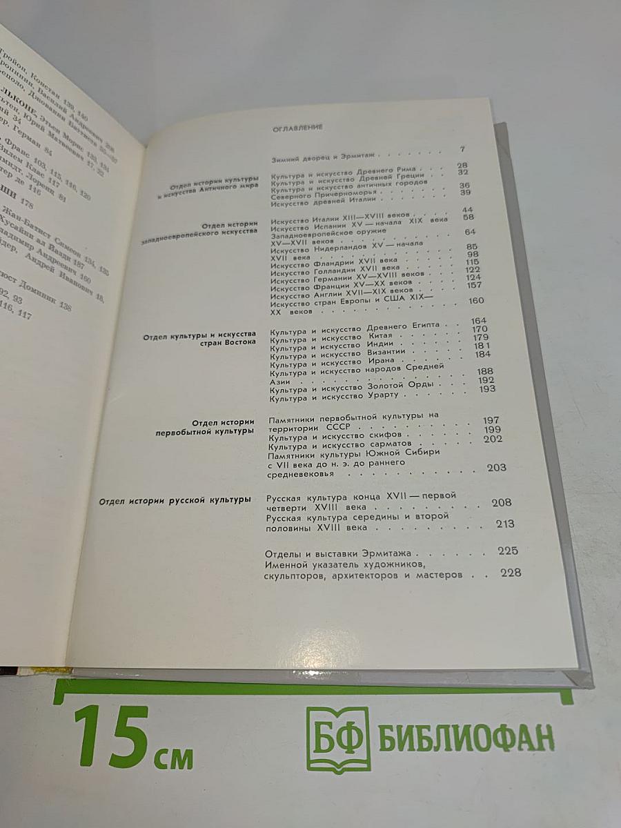 Эрмитаж. Путеводитель