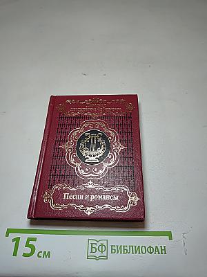 Песни и романсы русских поэтов. Том второй