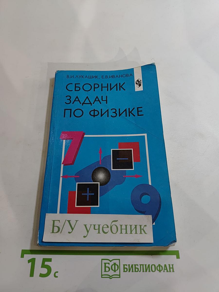 Сборник задач по физике для 7-9 классов