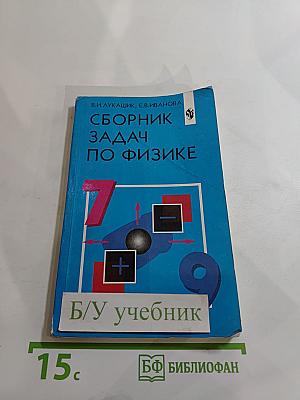 Сборник задач по физике для 7-9 классов