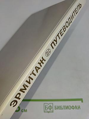 Эрмитаж. Путеводитель