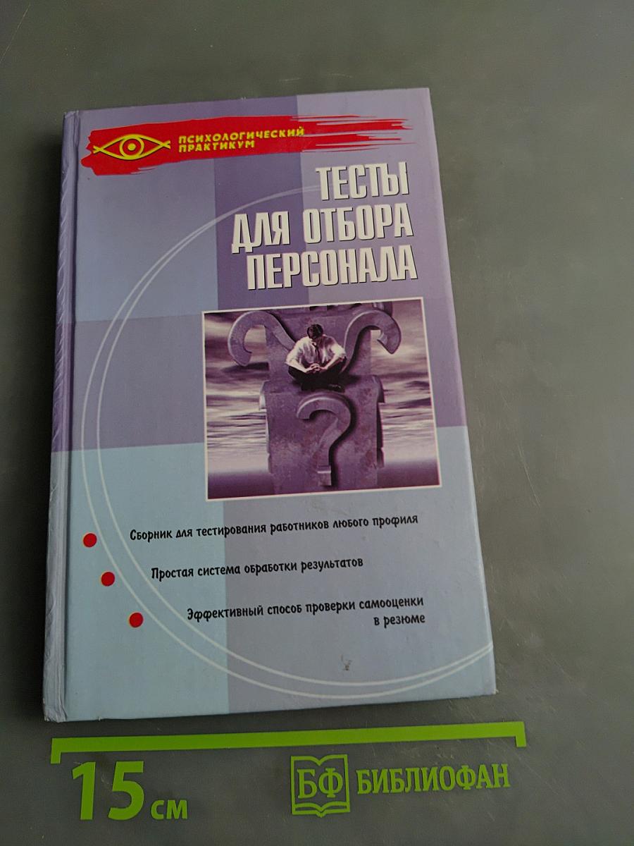 Тесты для отбора персонала