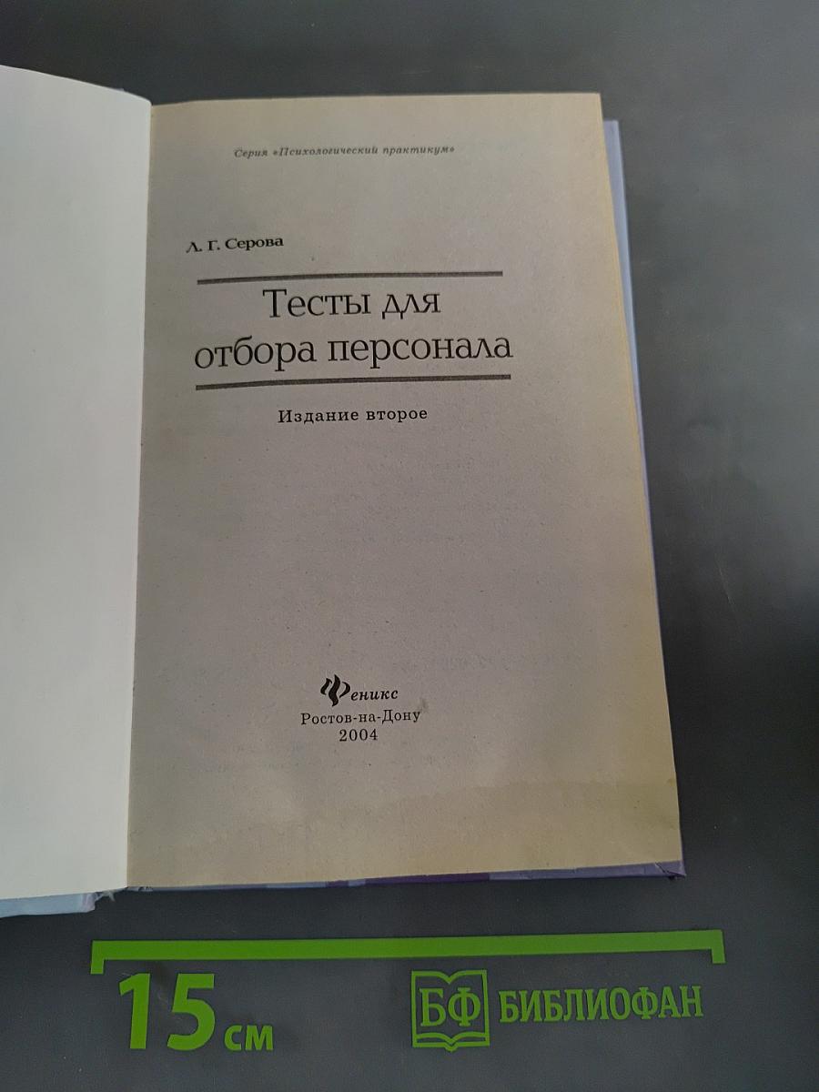 Тесты для отбора персонала