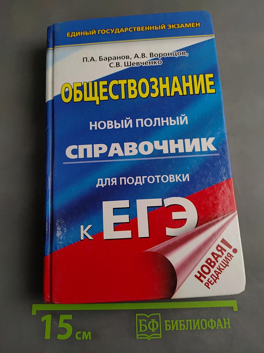 Обществознание. Новый полный справочник для подготовки к ЕГЭ