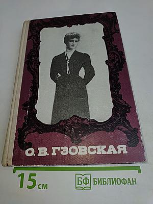О.В. Гзовская. Пути и перепутья