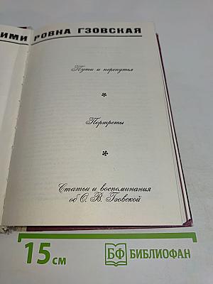 О.В. Гзовская. Пути и перепутья