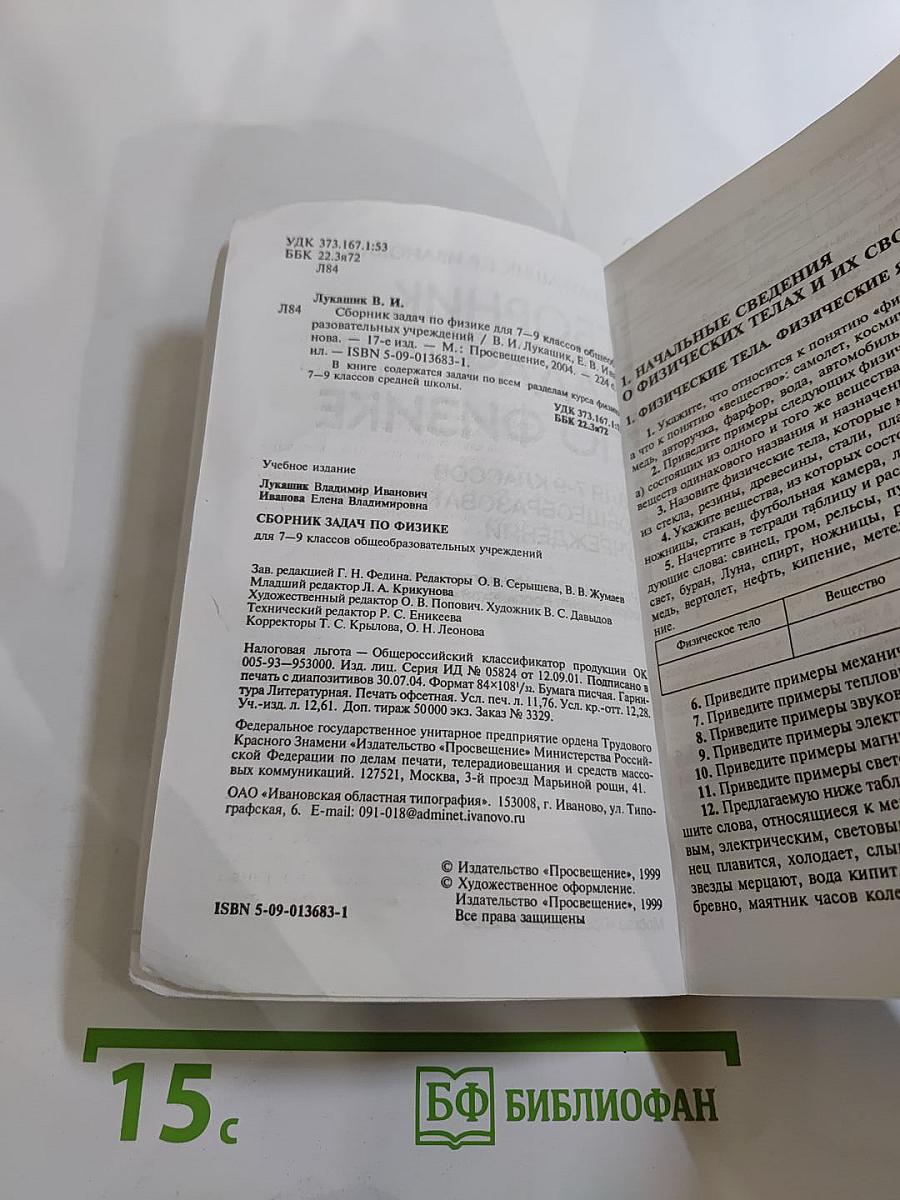Сборник задач по физике для 7-9 классов