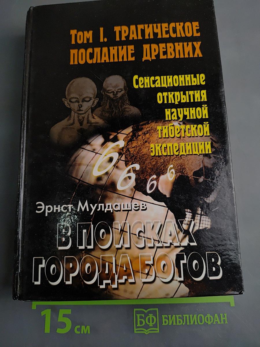 В поисках города богов. Том 1. Трагическое послание древних