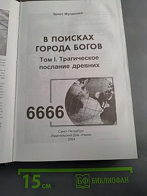 В поисках города богов. Том 1. Трагическое послание древних