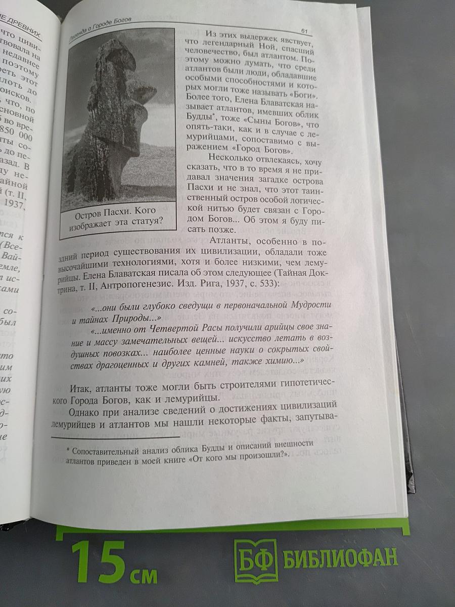 В поисках города богов. Том 1. Трагическое послание древних