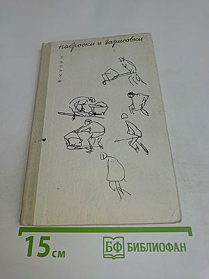 Наброски и зарисовки. Пособие для учителей