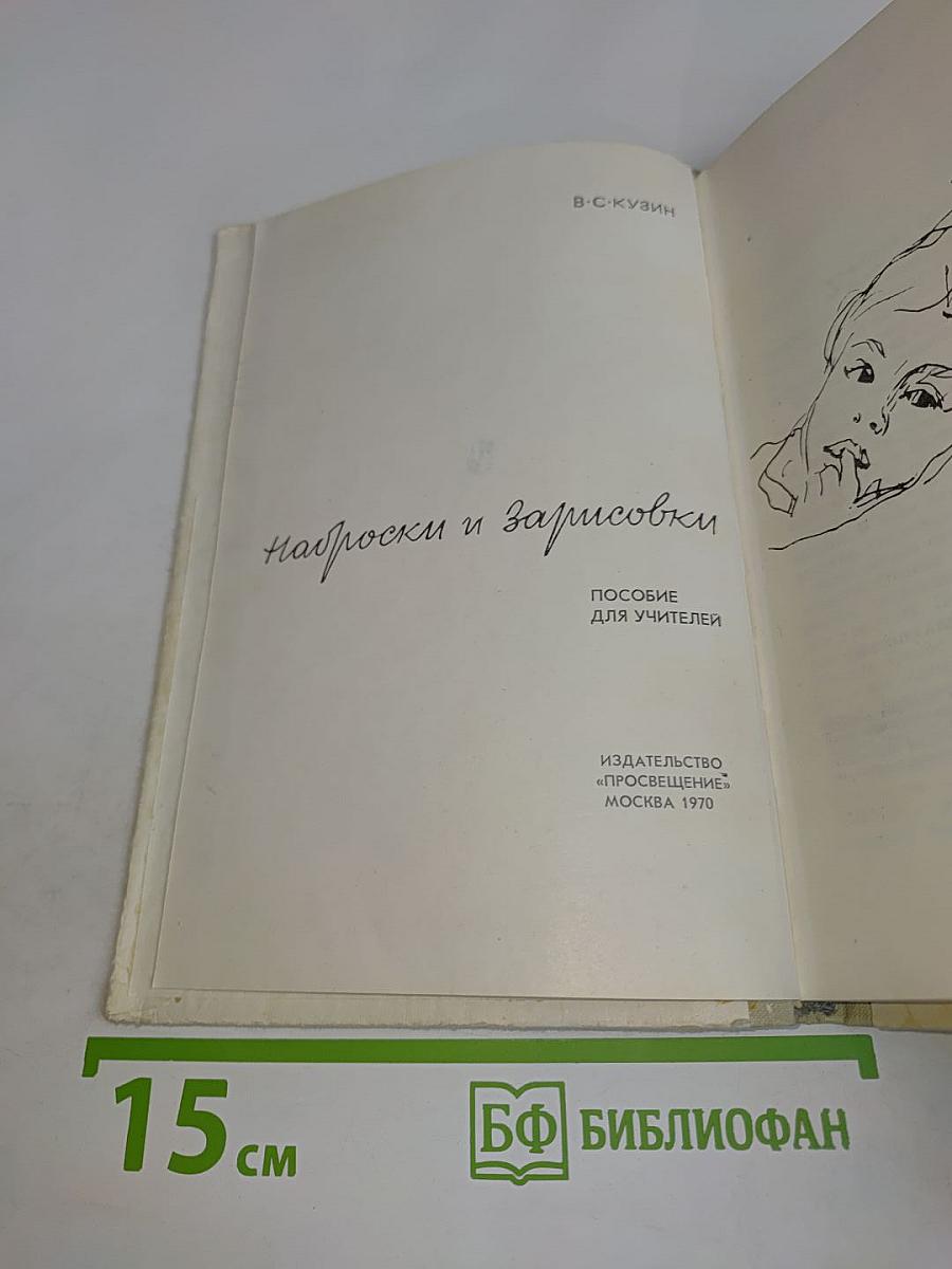 Наброски и зарисовки. Пособие для учителей