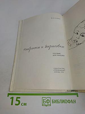 Наброски и зарисовки. Пособие для учителей