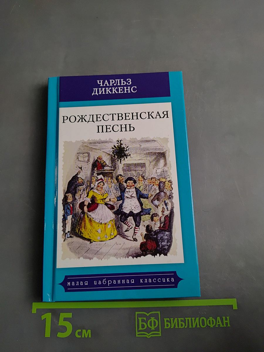 Рождественская песнь