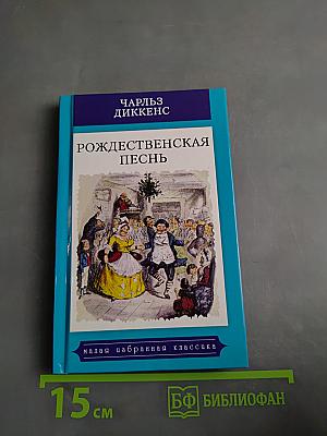 Рождественская песнь