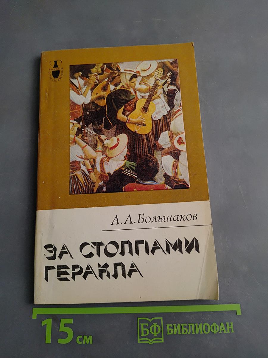 За столпами Гераклa. Канарские острова