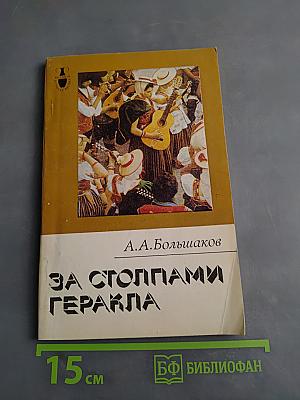 За столпами Гераклa. Канарские острова