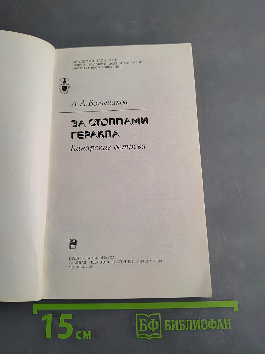 За столпами Гераклa. Канарские острова